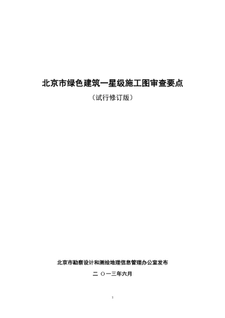《北京市绿色建筑一星级施工图审图要点》试行修订版)