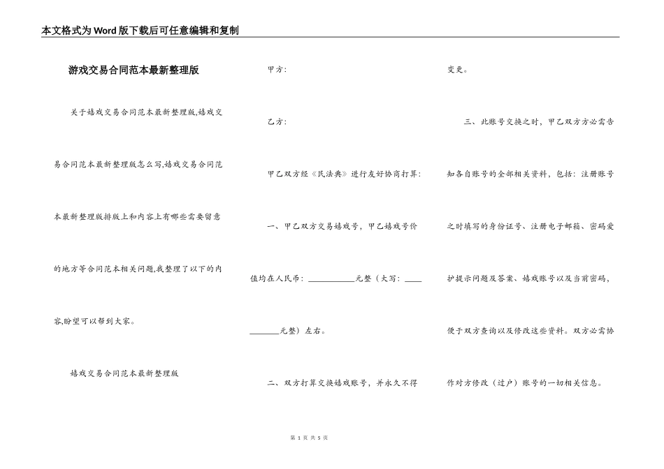 游戏交易合同范本最新整理版_第1页