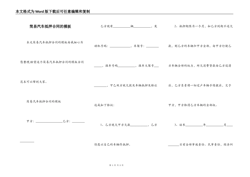简易汽车抵押合同的模板_第1页