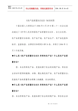 《农产品质量安全法》知识问答DOC31页)