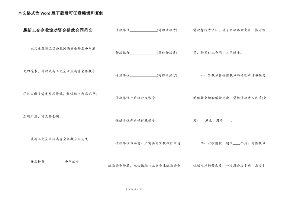 最新工交企业流动资金借款合同范文_第1页
