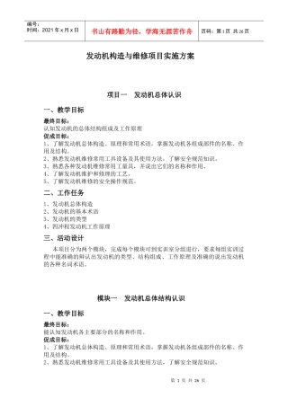 《发动机构造与维修》项目实施方案