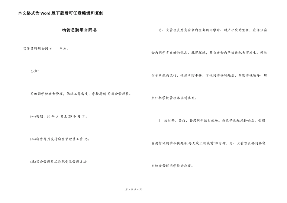 宿管员聘用合同书_第1页