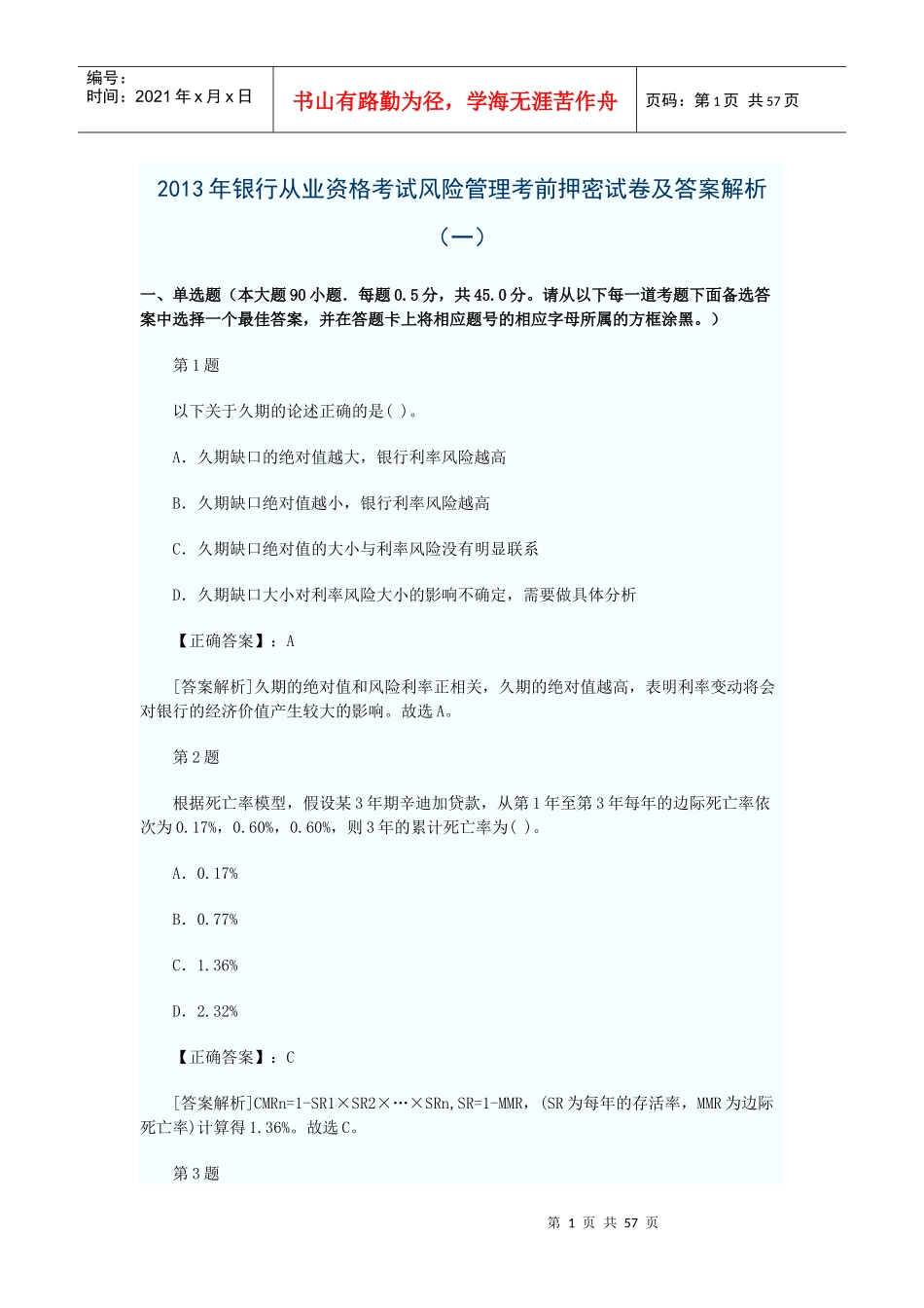 年银行从业资格考试风险管理考前押密试卷及答案解_第1页