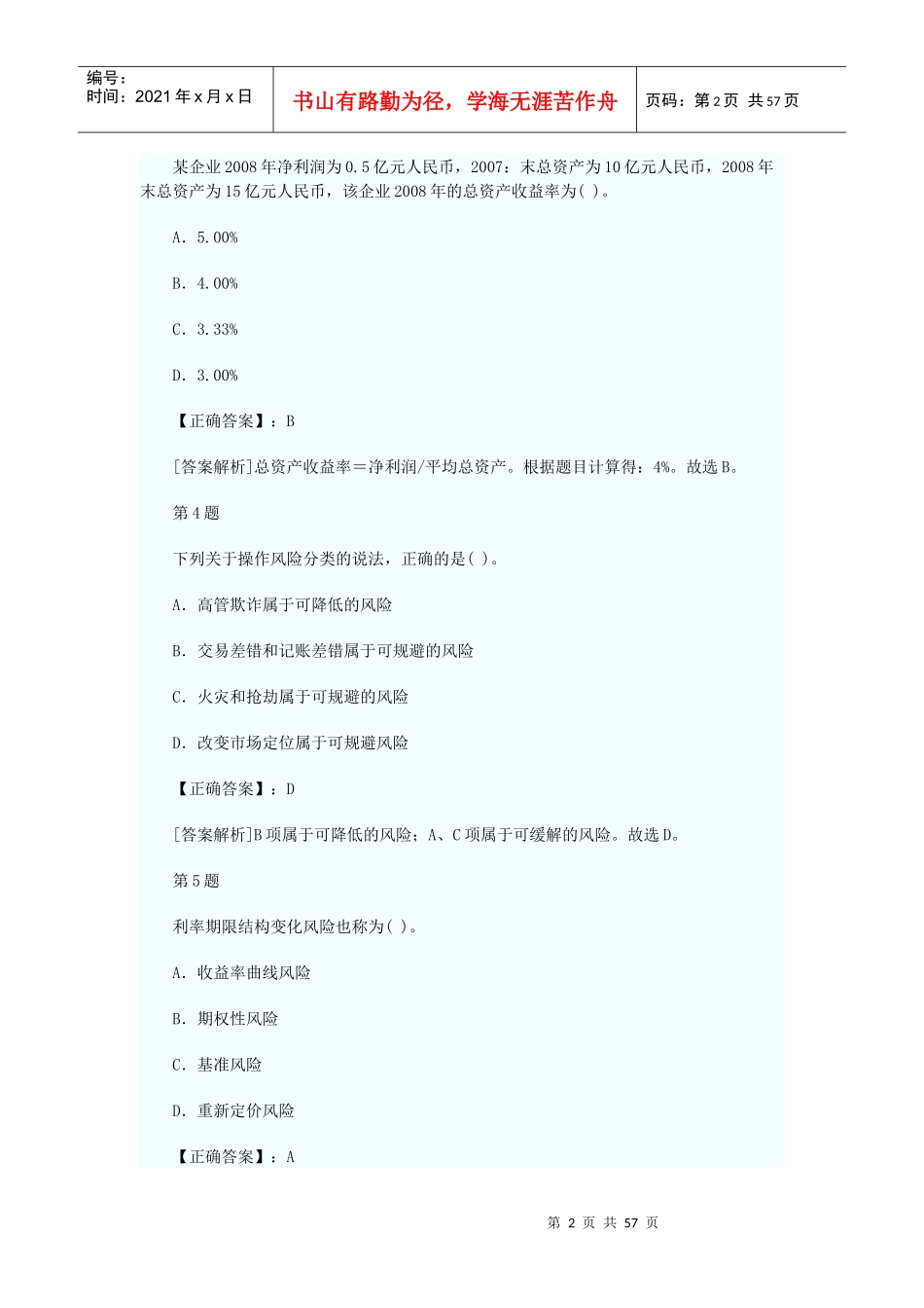 年银行从业资格考试风险管理考前押密试卷及答案解_第2页