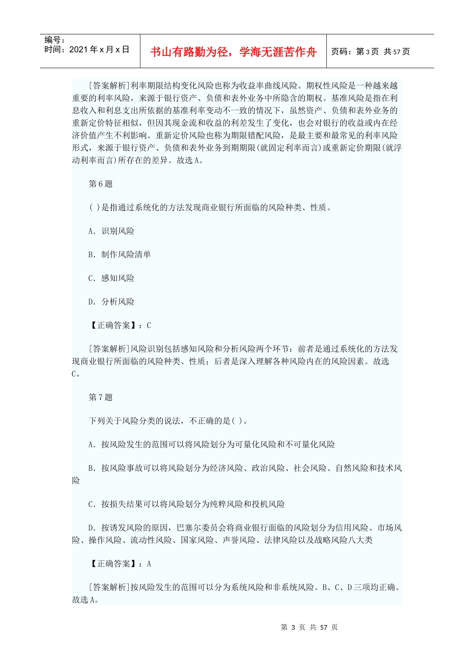 年银行从业资格考试风险管理考前押密试卷及答案解_第3页