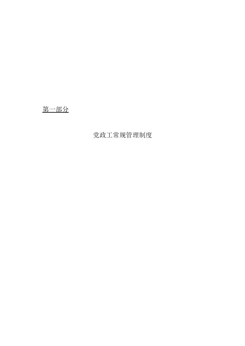 [管理制度党政工常规管理制度]_第1页