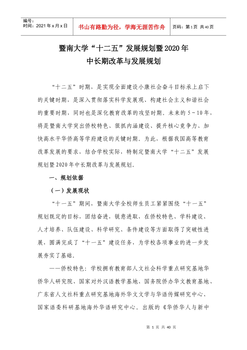 《暨南大学十二五发展规划暨年中长期改革与发展规划》_第1页