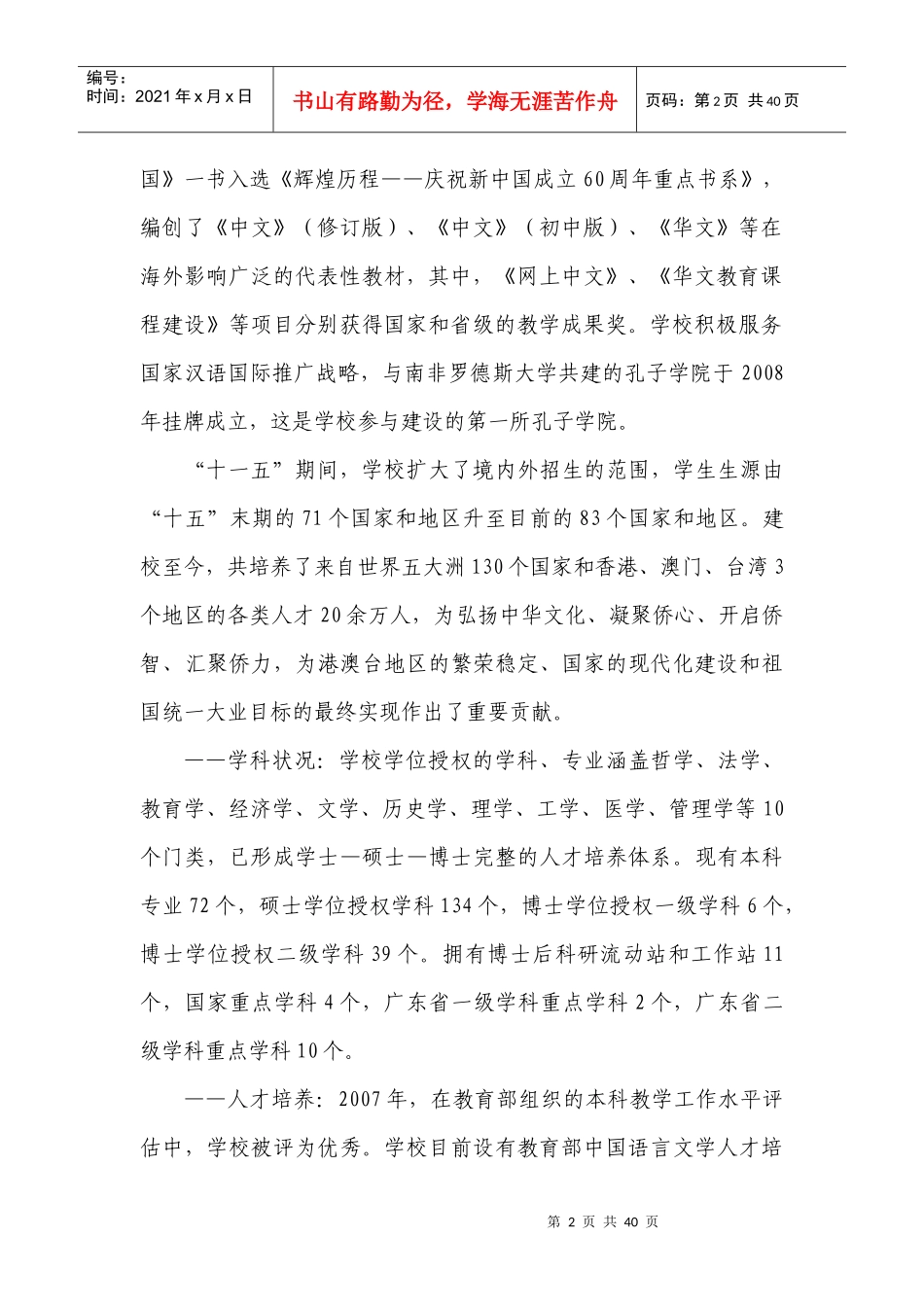 《暨南大学十二五发展规划暨年中长期改革与发展规划》_第2页