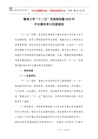 《暨南大学十二五发展规划暨年中长期改革与发展规划》