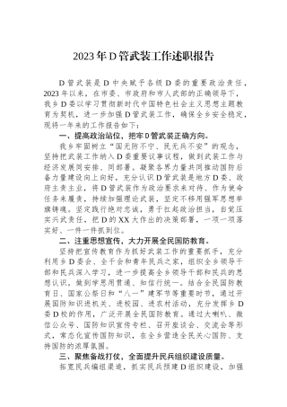 2023年党管武装工作述职报告