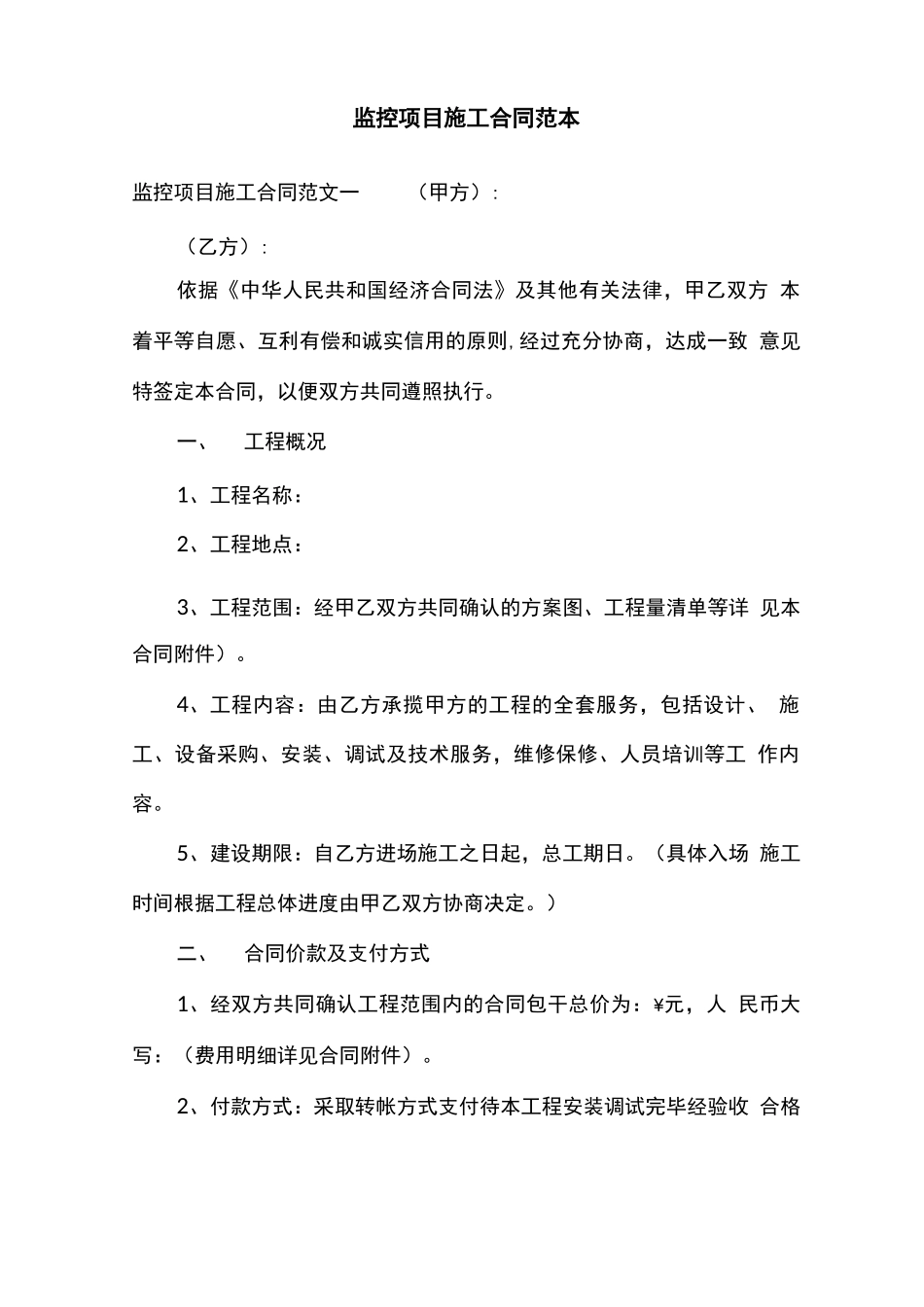 监控项目施工合同范本_第1页
