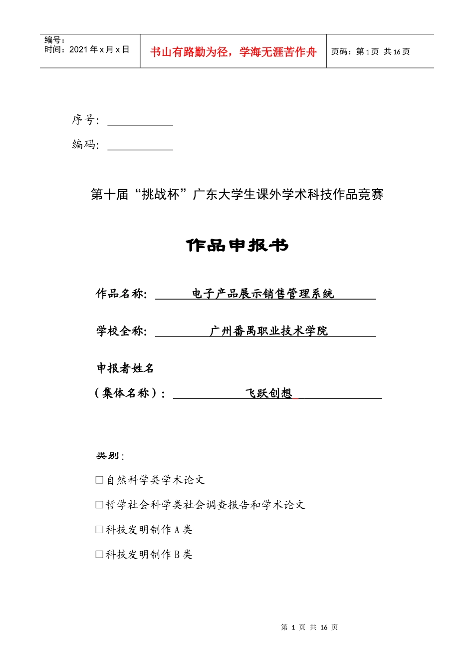 《申报书》发明制作B类)电子产品展示销售管理系统_第1页