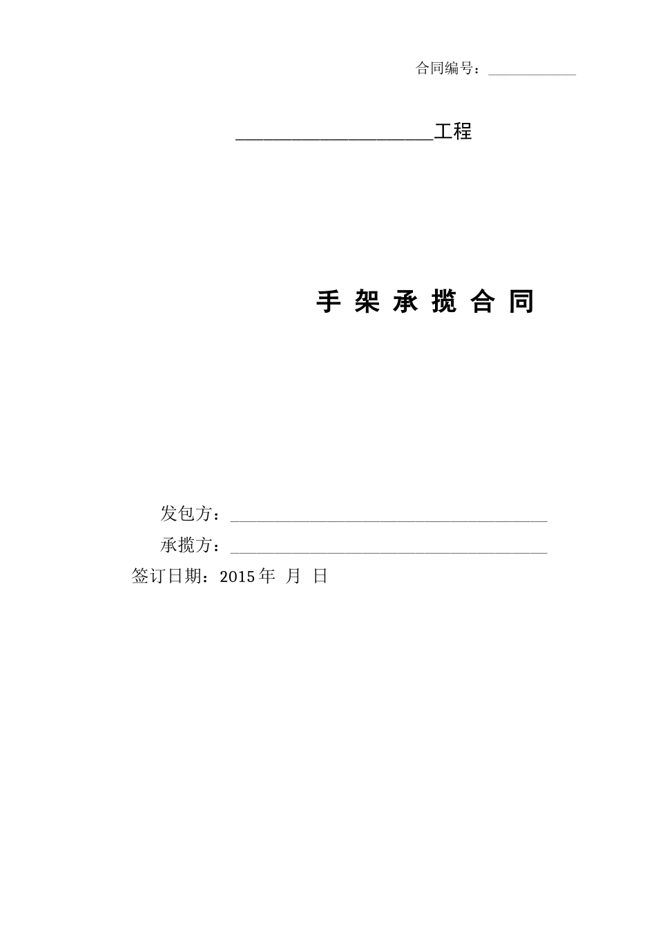 架子工合同范本_第1页