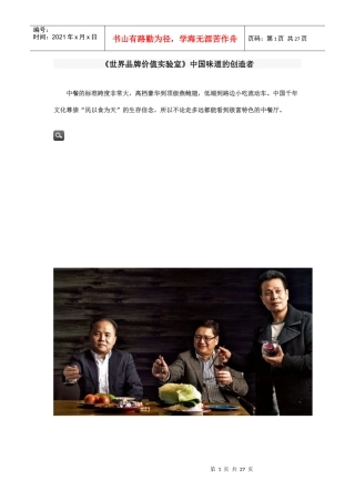 《世界品牌价值实验室》中国味道的创造者