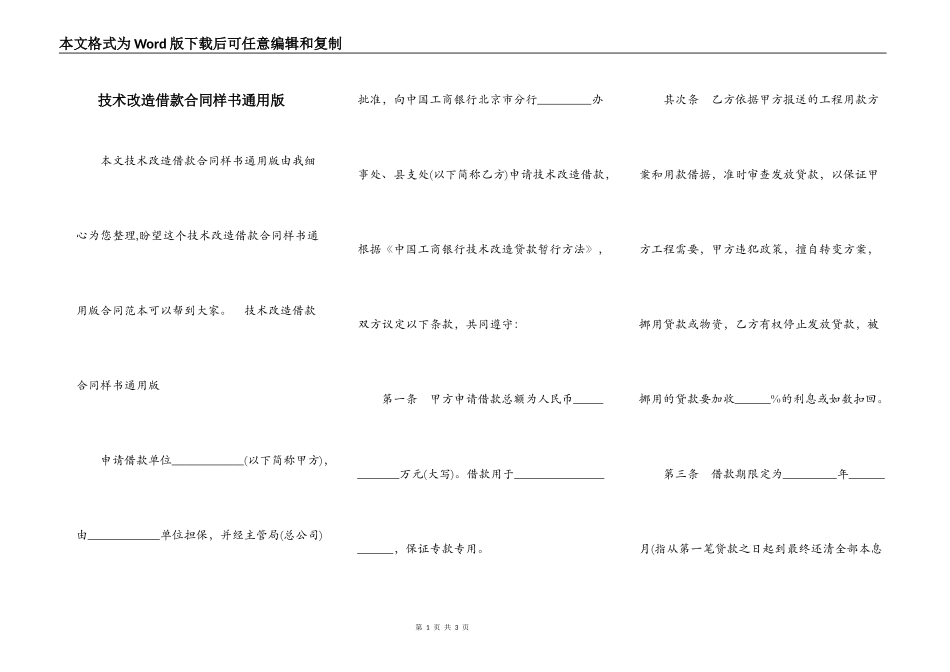 技术改造借款合同样书通用版_第1页