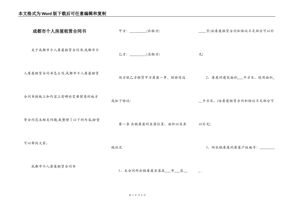 成都市个人房屋租赁合同书_第1页