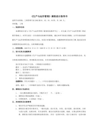 《生产与运作管理》课程教学大纲