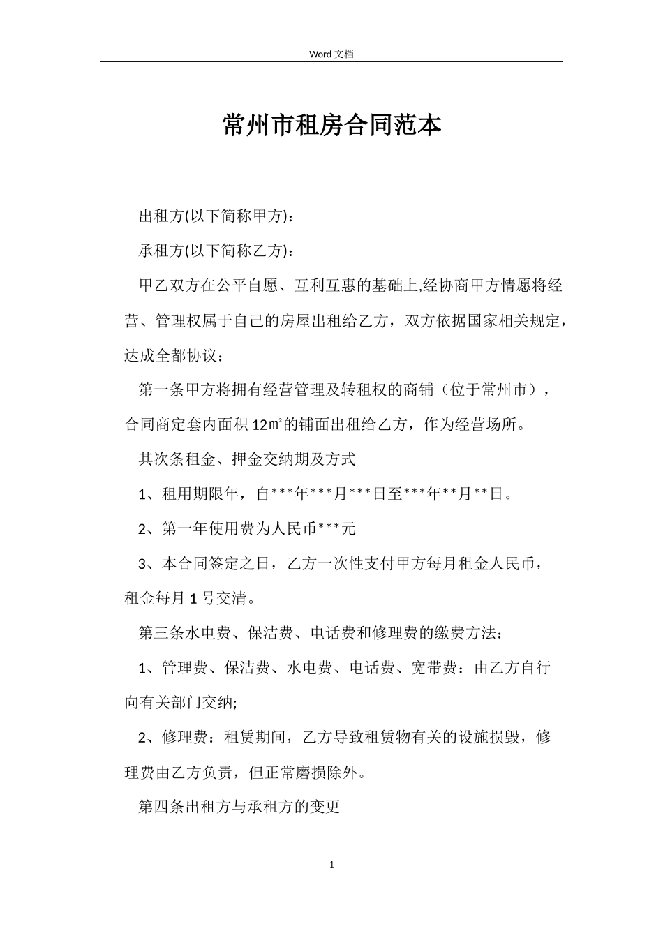 常州市租房合同_第1页