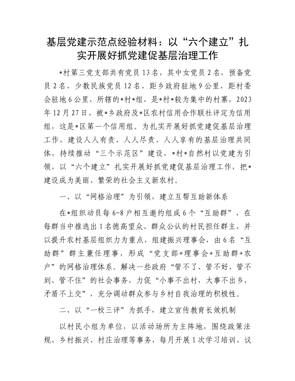 基层党建示范点经验材料：以“六个建立”扎实开展好抓党建促基层治理工作_第1页