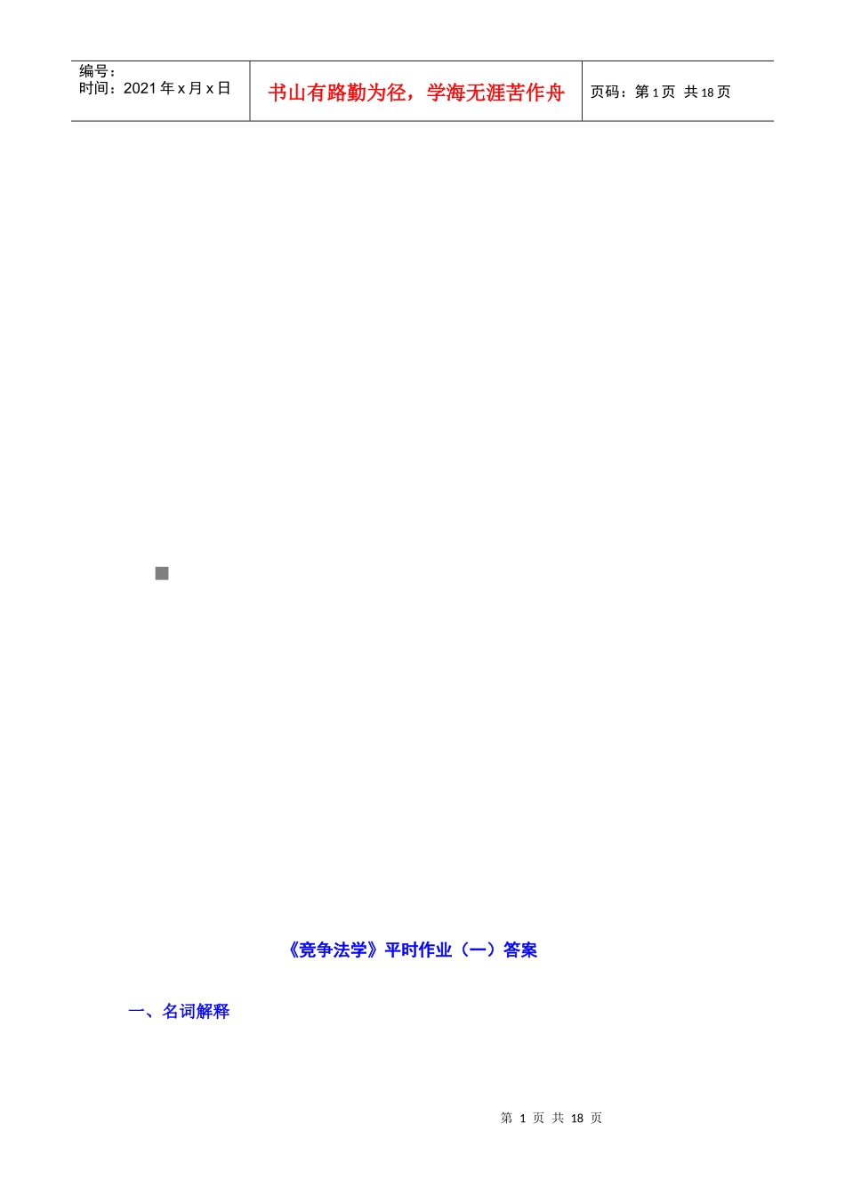 《竞争法学》平时作业与答案_第1页