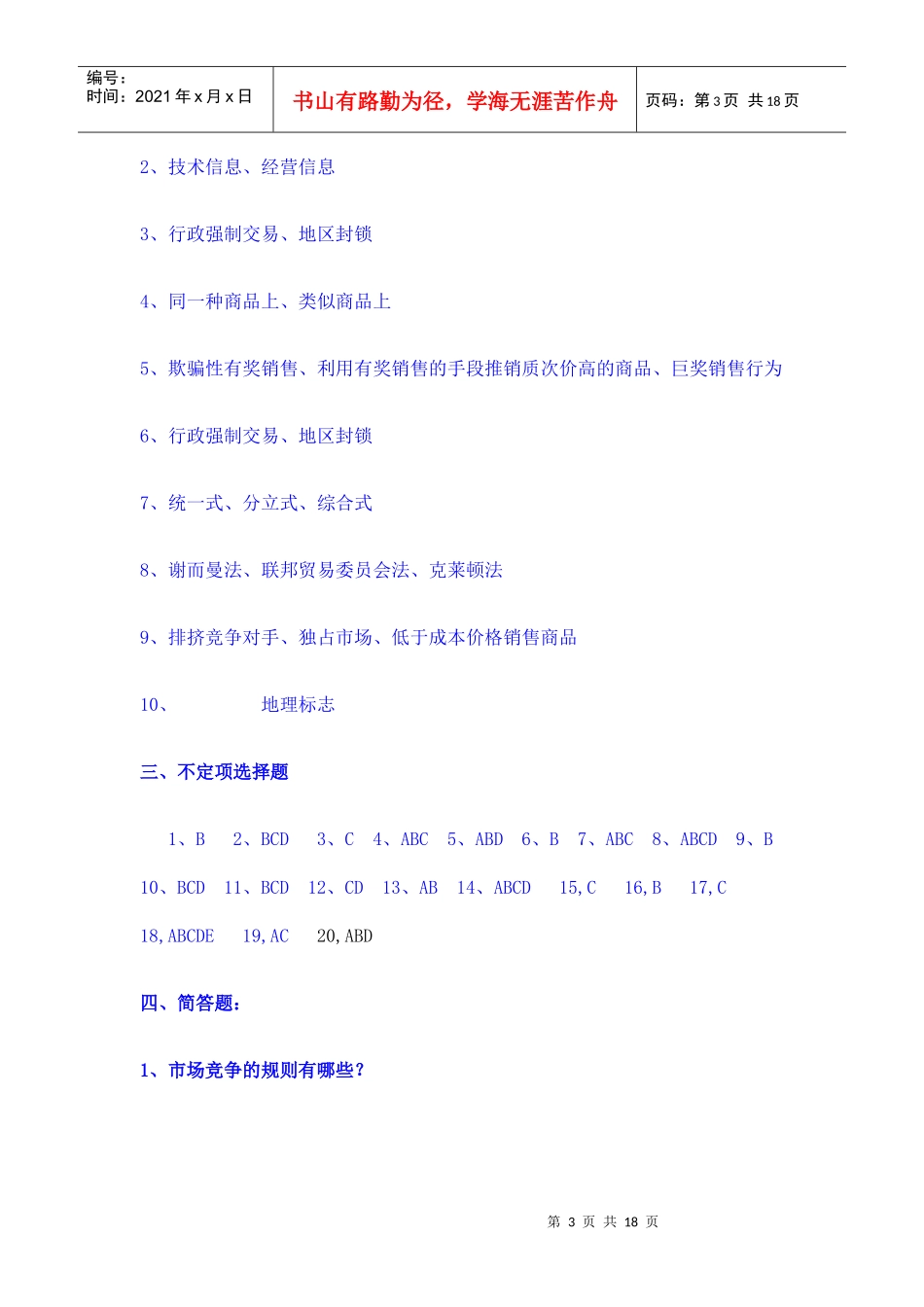 《竞争法学》平时作业与答案_第3页