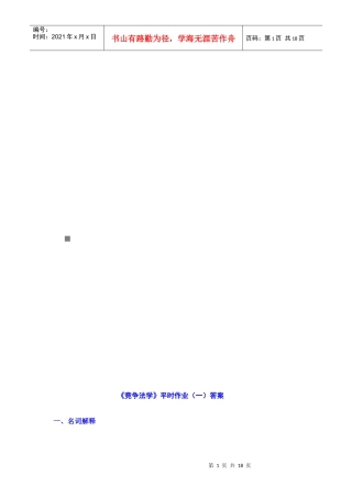 《竞争法学》平时作业与答案