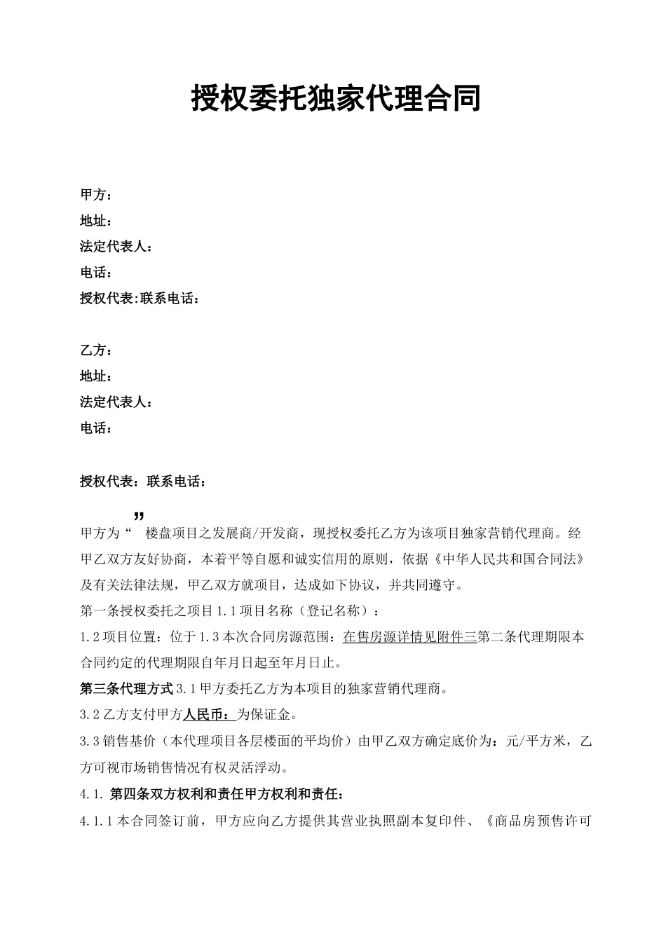 商品房独家销售代理合同_第1页