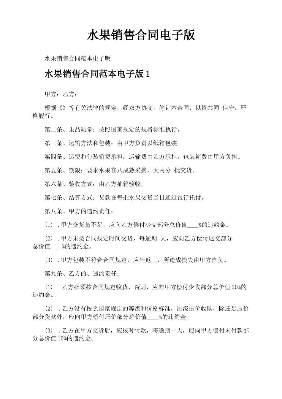 水果销售合同电子版_第1页