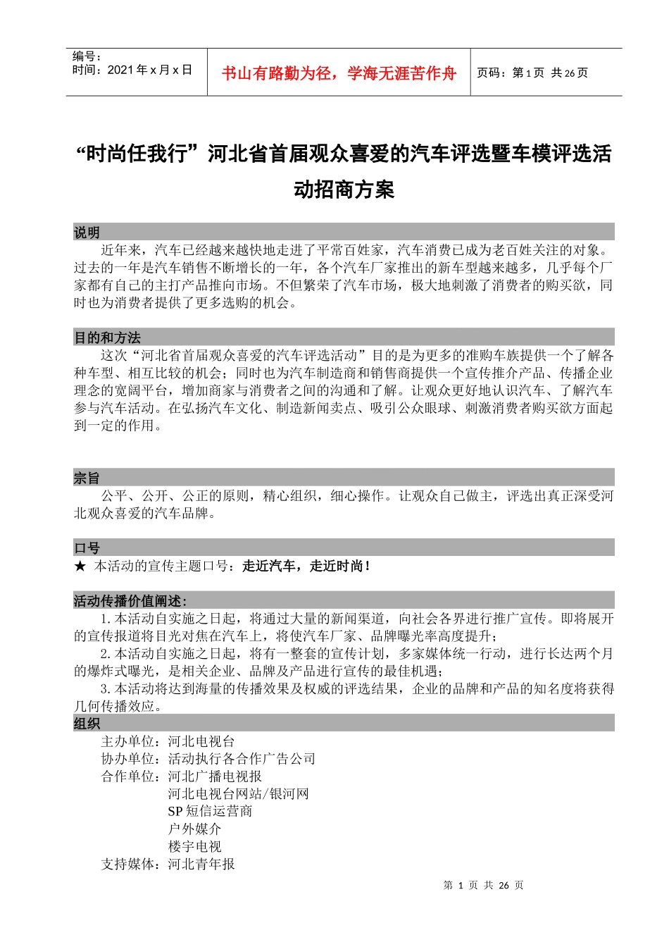 时尚任我行河北省首届观众喜爱的汽车评选暨车模评选活动招商方案1)_第1页