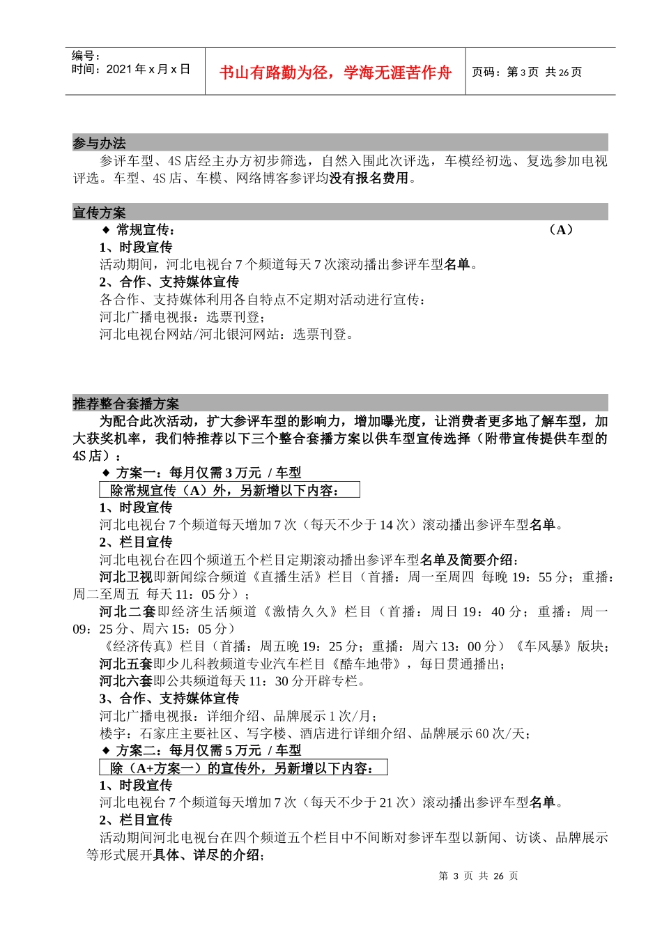 时尚任我行河北省首届观众喜爱的汽车评选暨车模评选活动招商方案1)_第3页