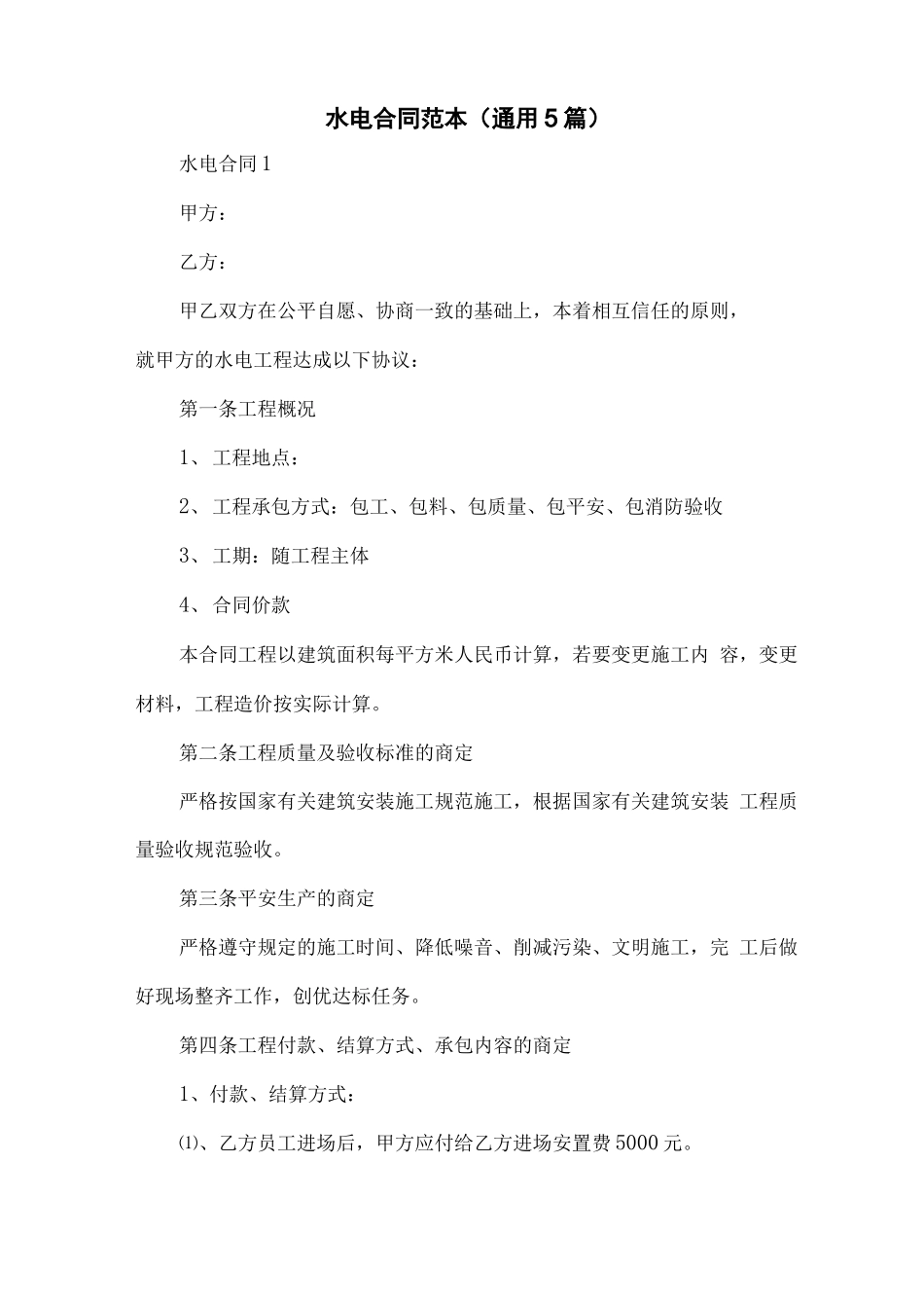 水电合同范本_第1页