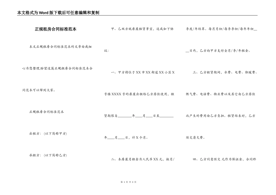 正规租房合同标准范本_第1页