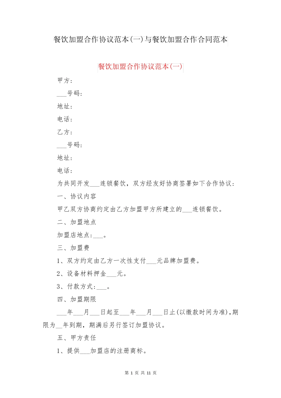 餐饮加盟合作协议范本与餐饮加盟合作合同范本_第1页