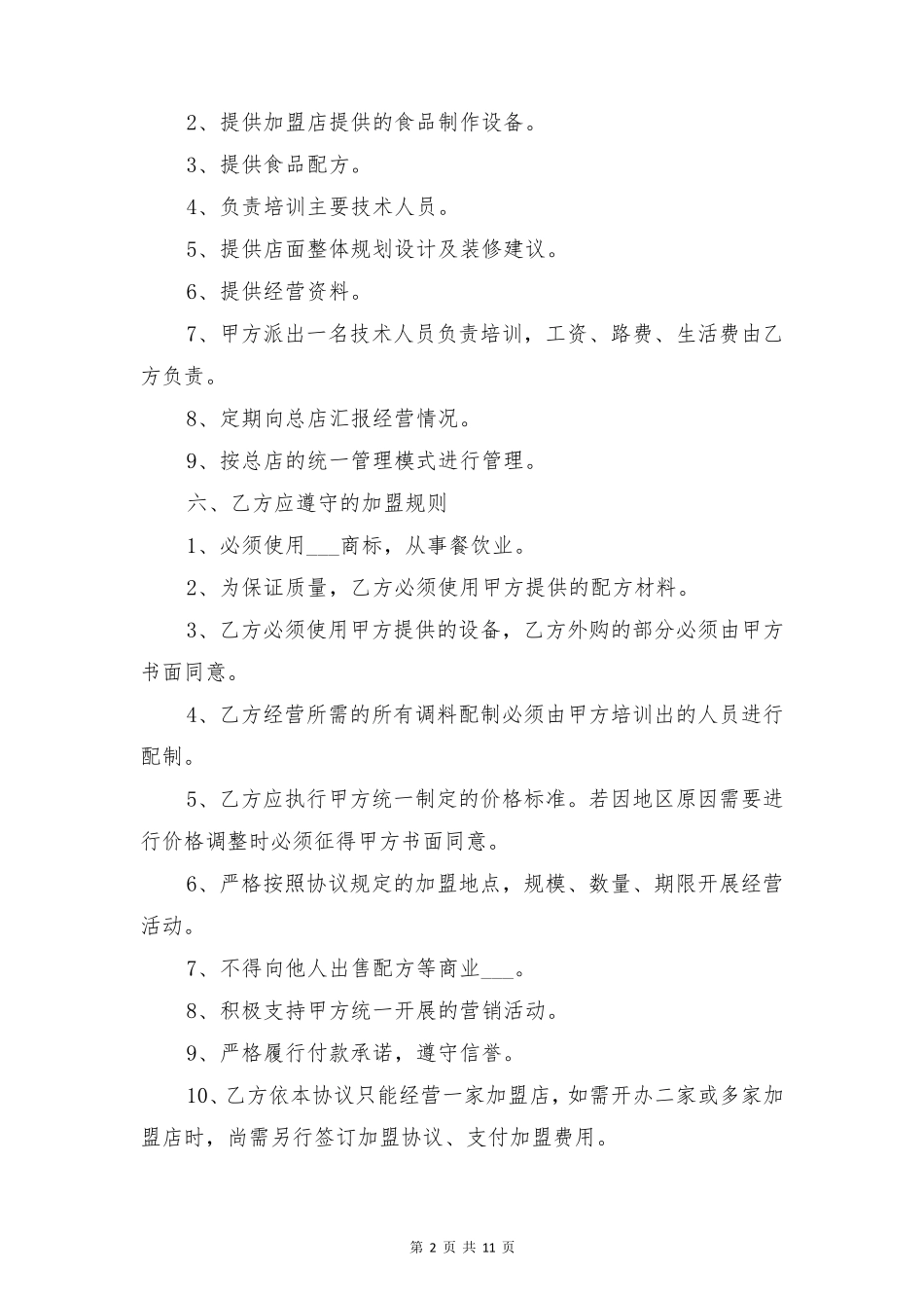 餐饮加盟合作协议范本与餐饮加盟合作合同范本_第2页