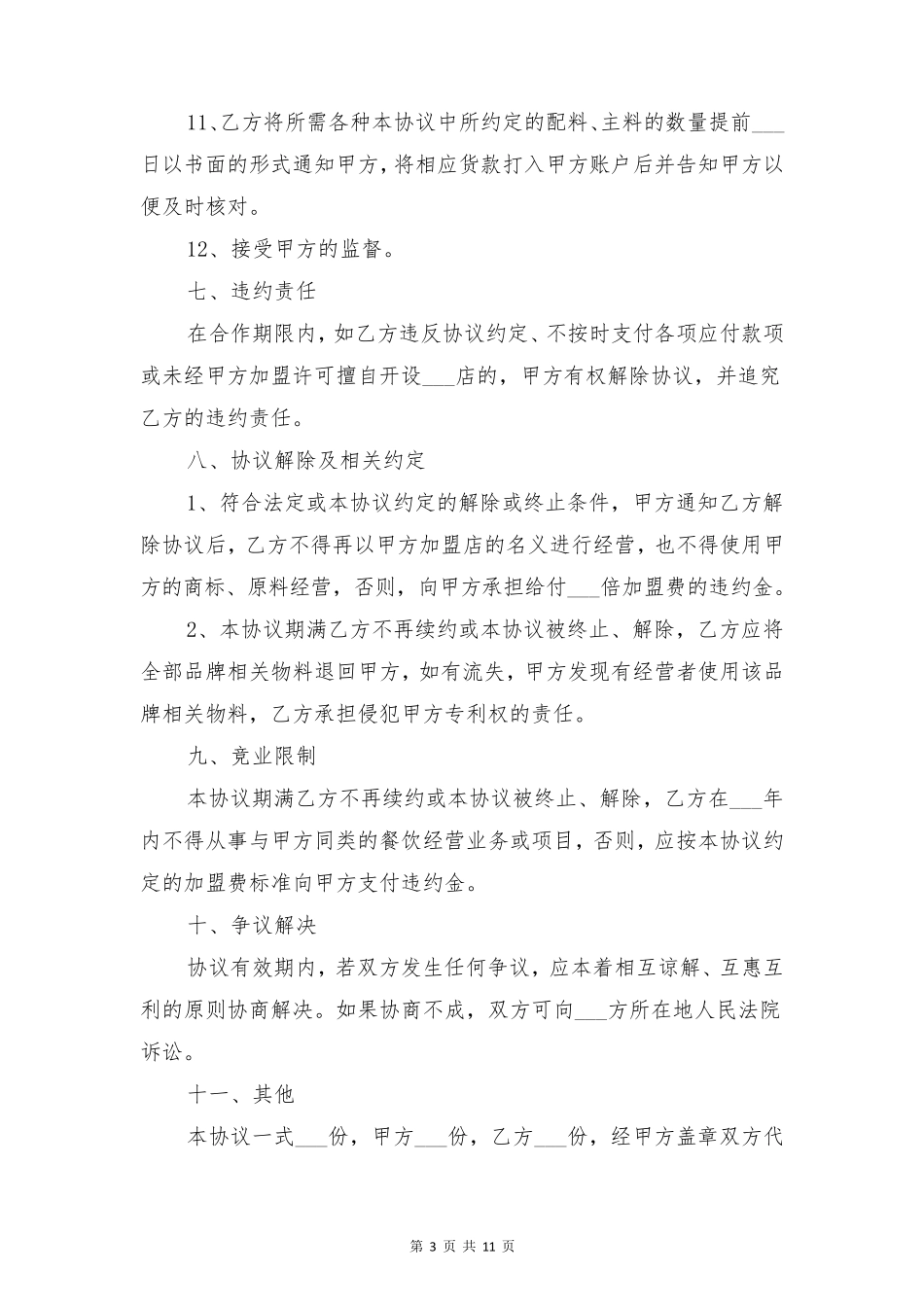 餐饮加盟合作协议范本与餐饮加盟合作合同范本_第3页