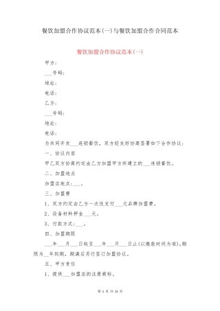 餐饮加盟合作协议范本与餐饮加盟合作合同范本