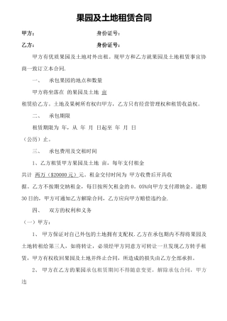 果园租赁合同