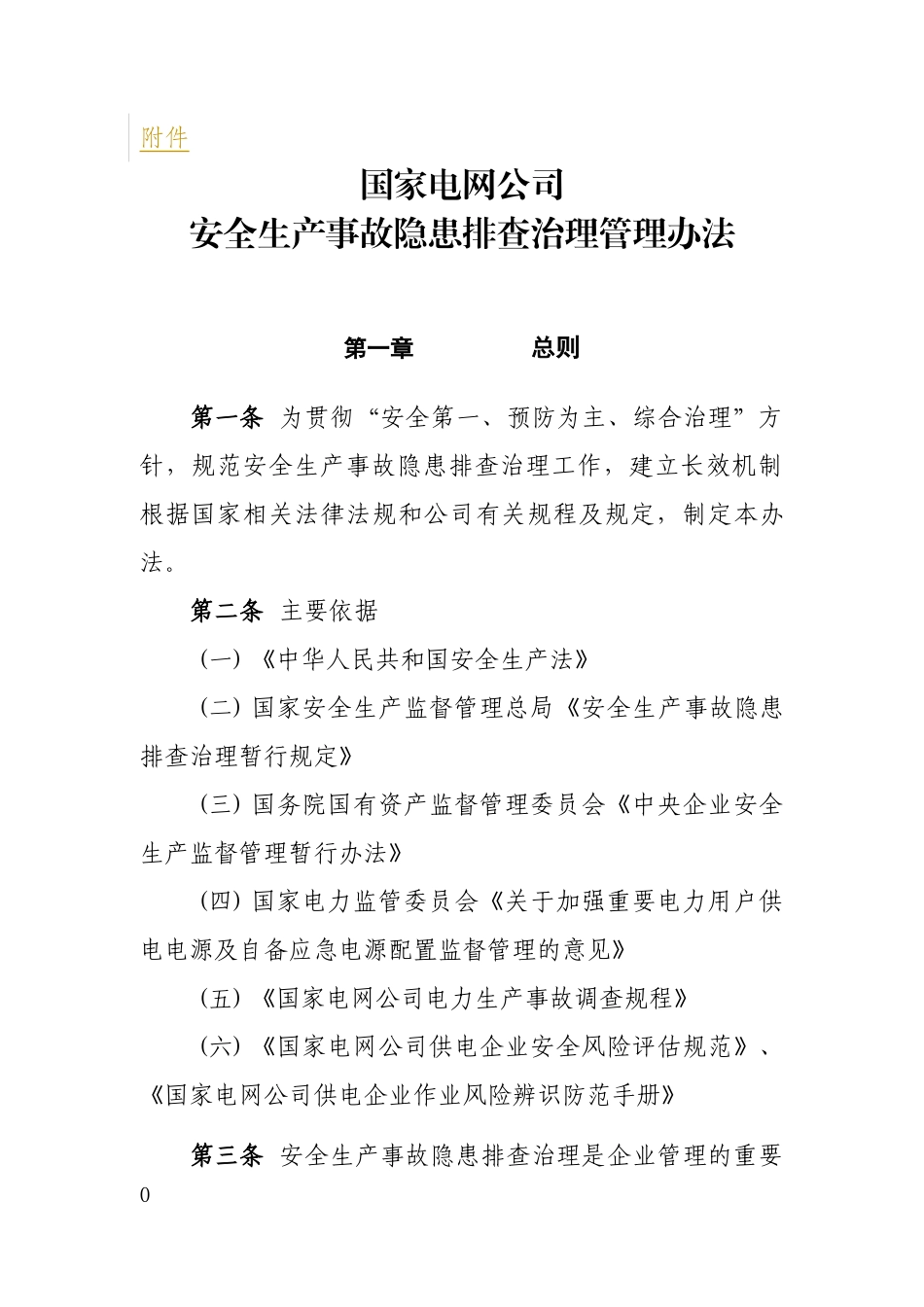 《国家电网公司安全生产事故隐患排查治理管理办法》国家电网安监[_第1页