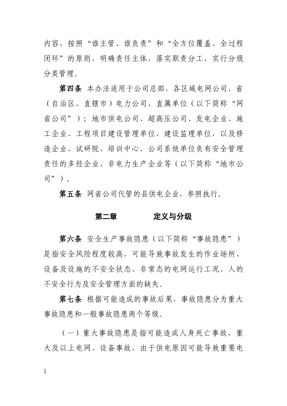 《国家电网公司安全生产事故隐患排查治理管理办法》国家电网安监[_第2页