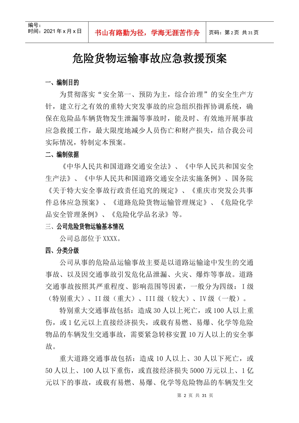 一品一案危险品运输事故应急预案_第3页