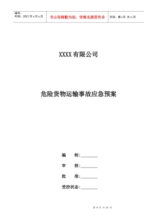 一品一案危险品运输事故应急预案