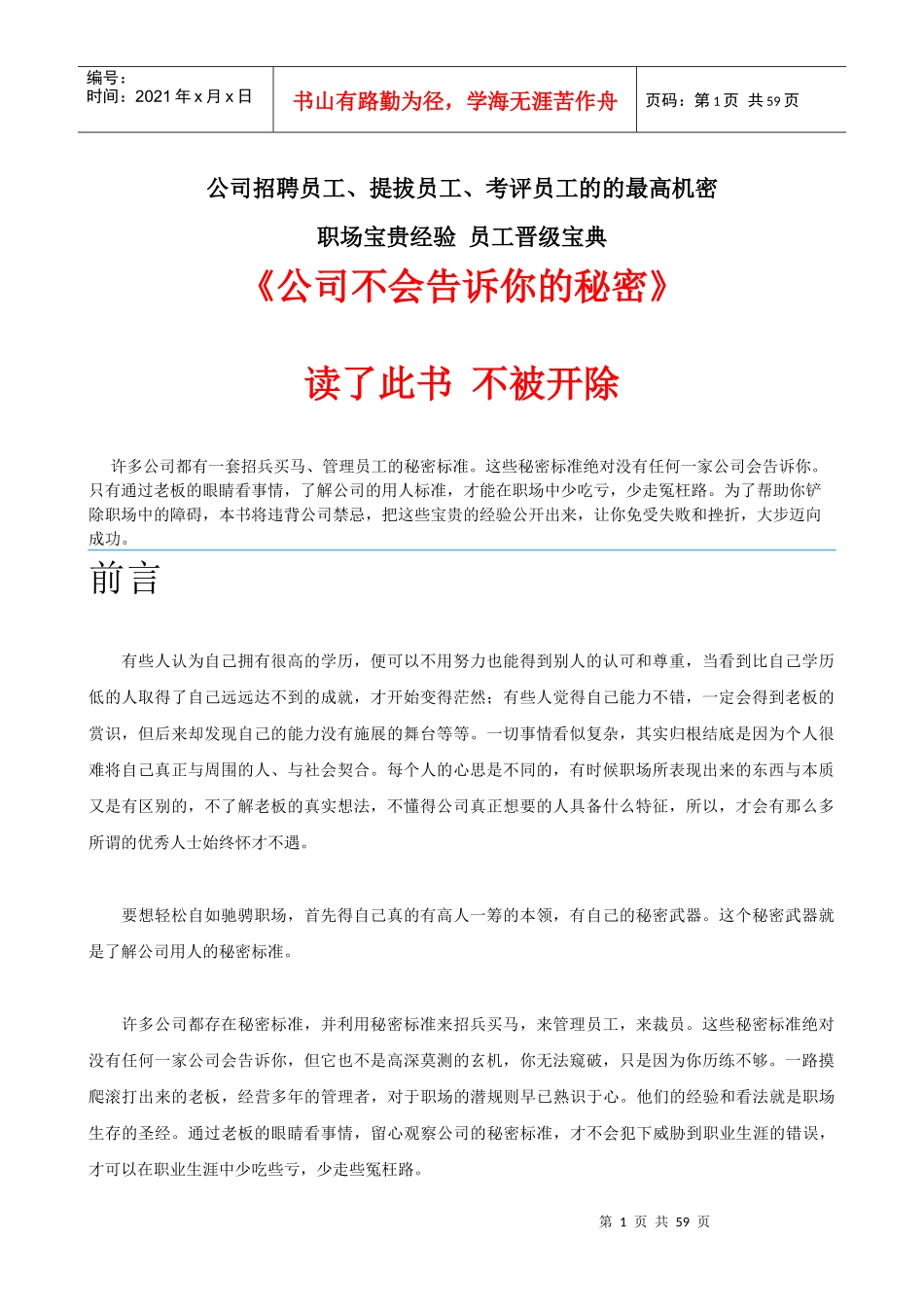 《公司不会告诉你的秘密》企业人力资源管理的秘密_第1页