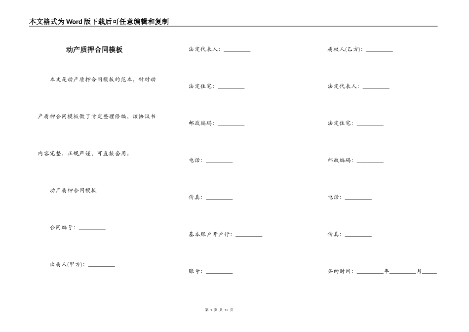 动产质押合同模板_第1页