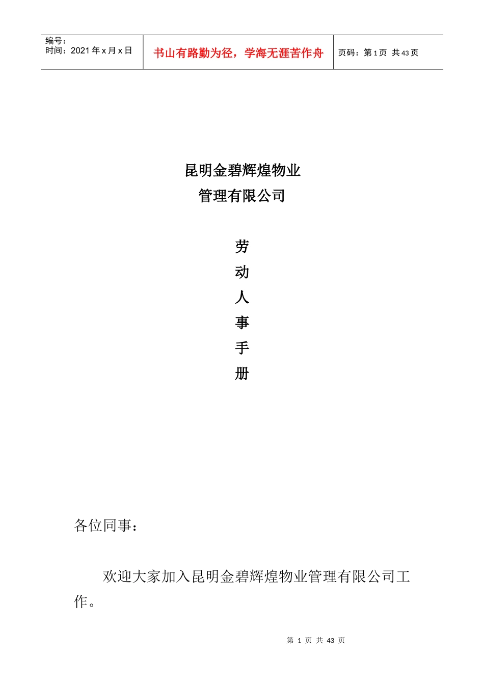 物业管理有限公司劳动人事手册_第1页