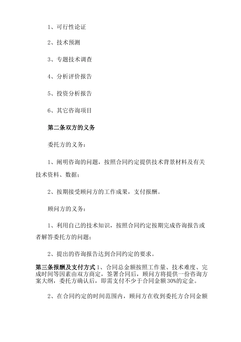 企业咨询服务合同范本4篇_第2页