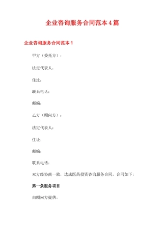 企业咨询服务合同范本4篇