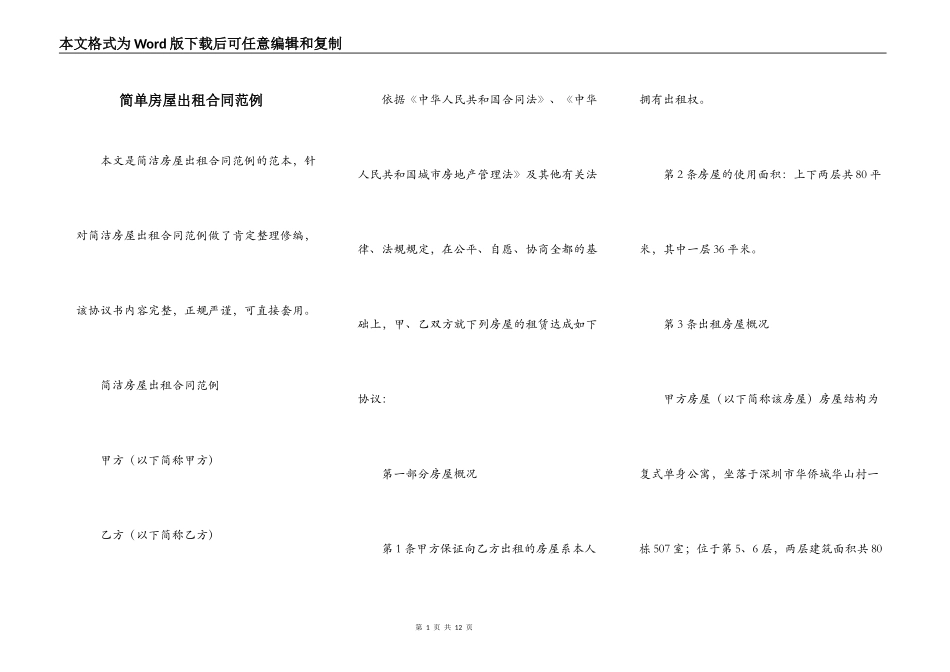 简单房屋出租合同范例_第1页