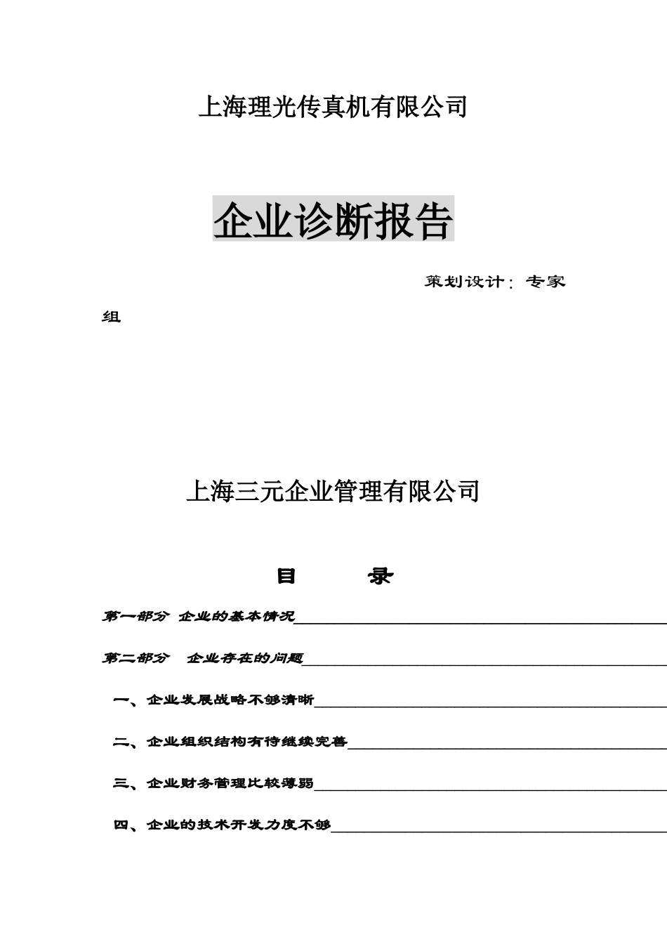 传真机有限公司企业诊断报告_第1页