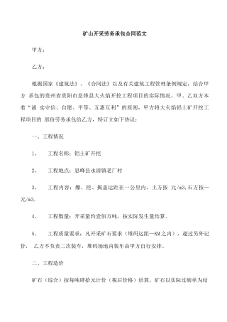 矿山开采劳务承包合同范本
